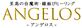 至高の白魔術アンゲロス